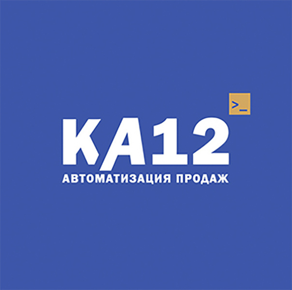 КА12 — автоматизация продаж
